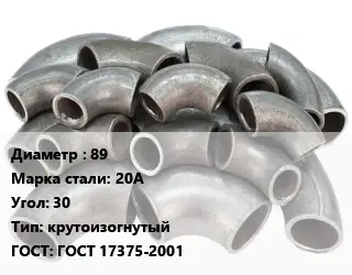 Отвод стальной 89 Сталь: 20А Угол:30 крутоизогнутый ГОСТ: ГОСТ 17375-2001